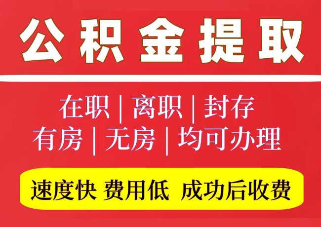 吴桥国管公积金代提